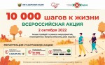 Всероссийская акция "10000 шагов к жизни"